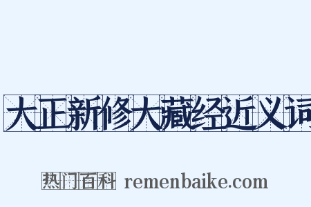 大正新修大藏经近义词是什么意思的图片
